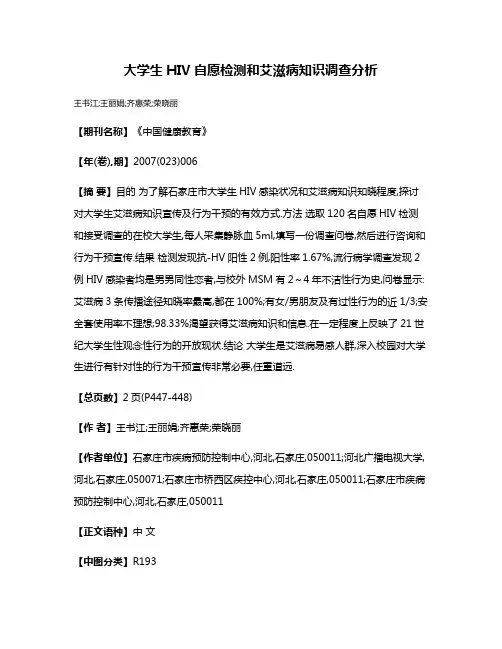 大学生HIV自愿检测和艾滋病知识调查分析