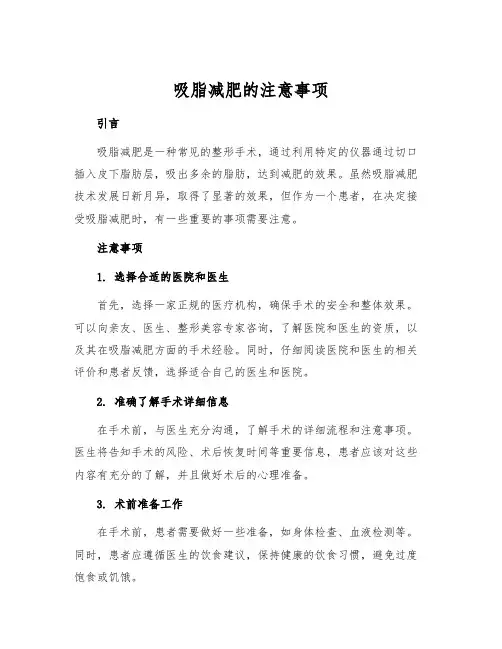吸脂减肥的注意事项