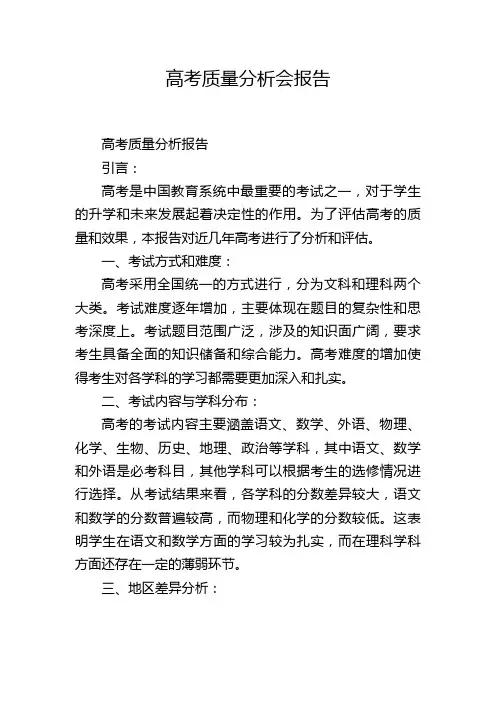 高考质量分析会报告
