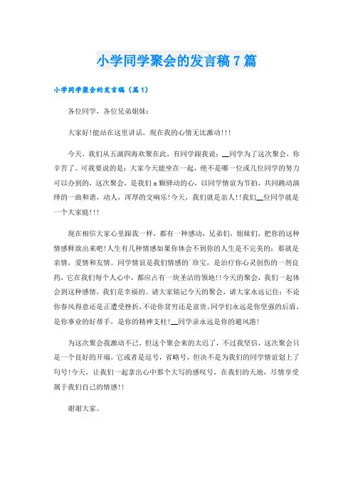 小学同学聚会的发言稿7篇