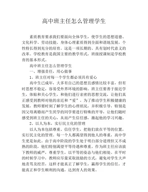 高中班主任怎么管理学生