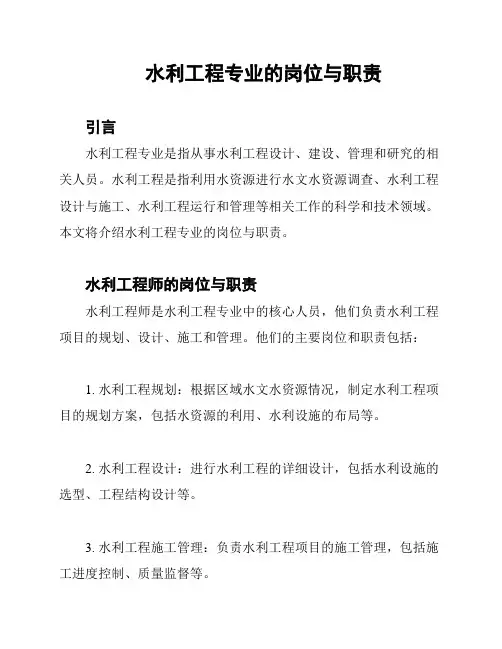 水利工程专业的岗位与职责