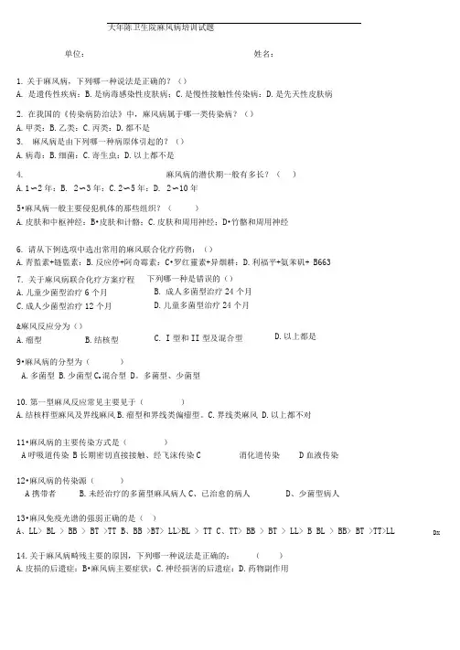 最新麻风病培训试题及答案