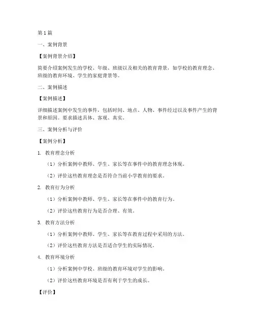 小学教育案例评析模板(2篇)