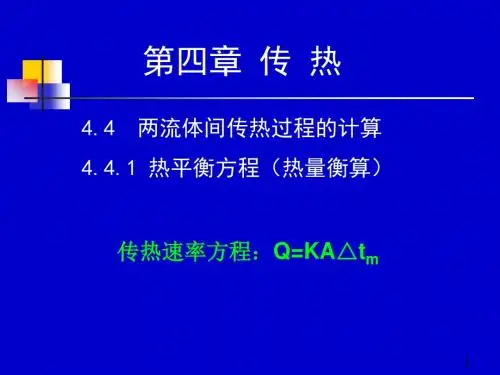 南京工业大学传热ppt3