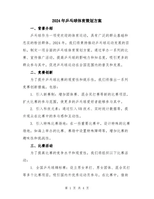 2024年乒乓球体育策划方案