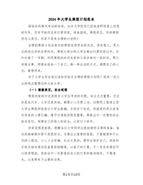 2024年大学生寒假计划范本（四篇）