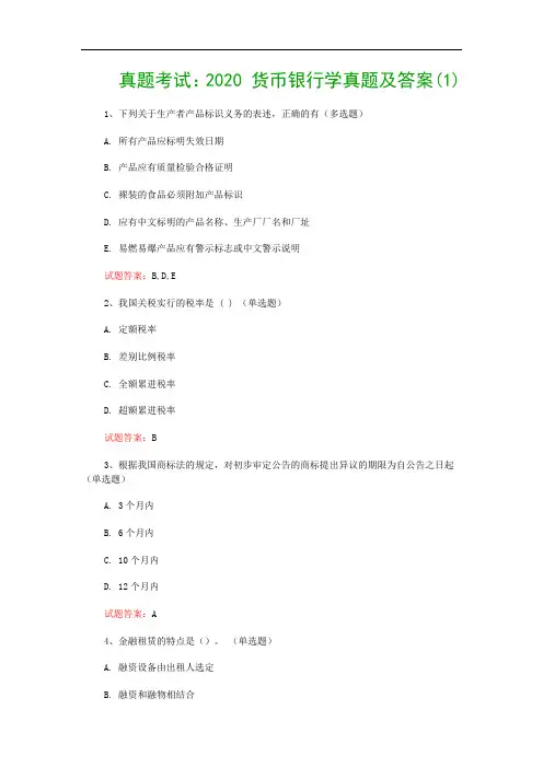 真题考试：2020 货币银行学真题及答案(1)