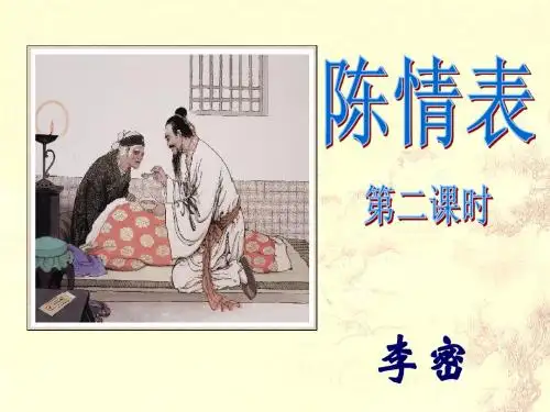 陈情表第二课时