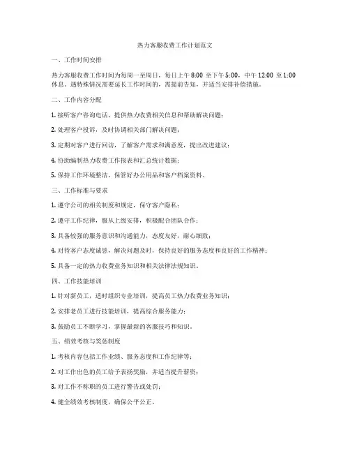 热力客服收费工作计划范文
