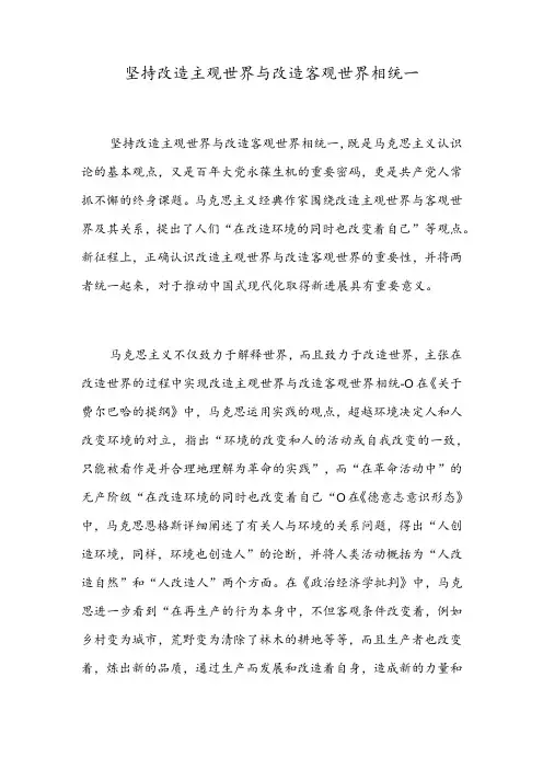 坚持改造主观世界与改造客观世界相统一