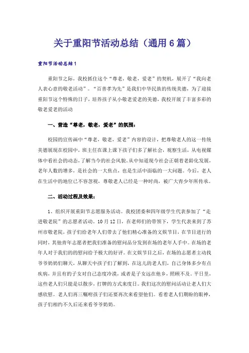 关于重阳节活动总结（通用6篇）