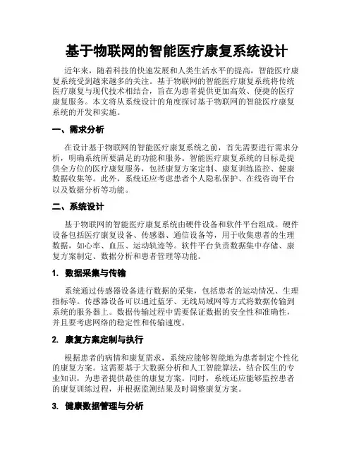 基于物联网的智能医疗康复系统设计