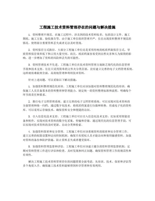 工程施工技术资料管理存在的问题与解决措施