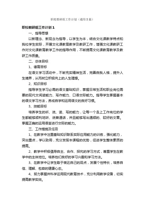 职校教研组工作计划（通用5篇）