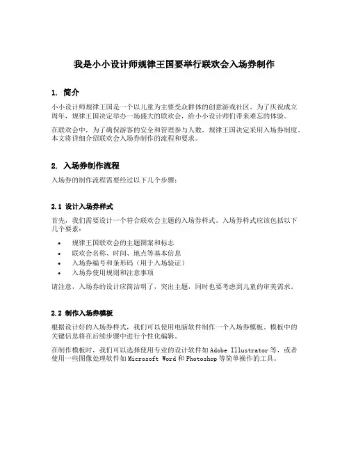 我是小小设计师规律王国要举行联欢会入场券制作
