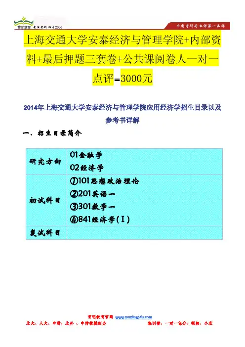 2014年上海交通大学安泰经济与管理学院应用经济学招生目录以及参考书详解