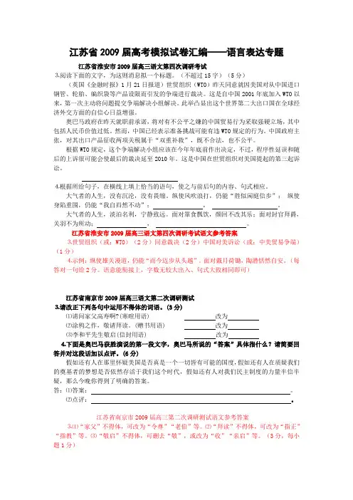 江苏省2009年高考语文模拟试卷专题汇编—语言表达专题