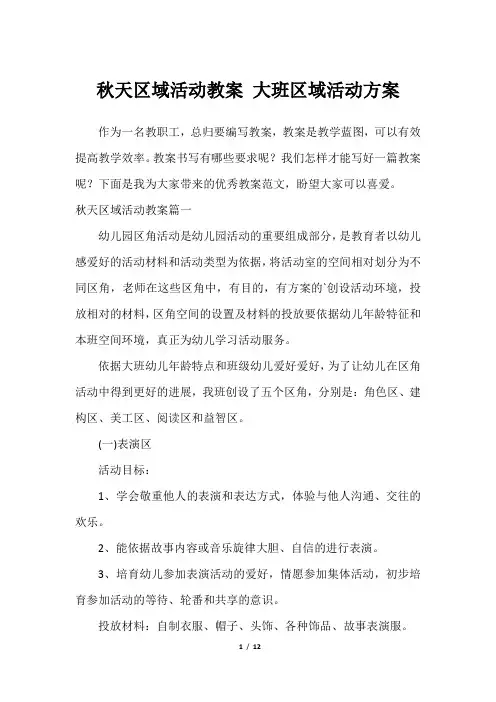 秋天区域活动教案 大班区域活动方案