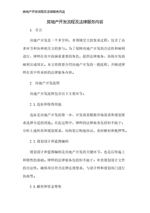 房地产开发流程及法律服务内容