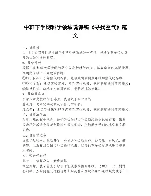 中班下学期科学领域说课稿《寻找空气》范文