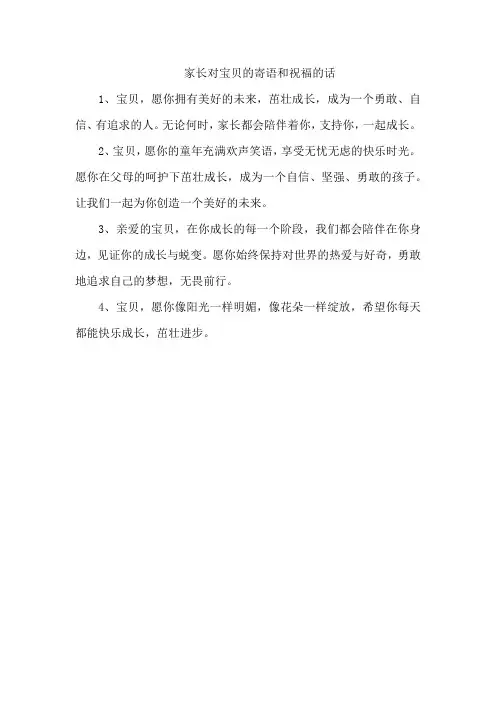 家长对宝贝的寄语和祝福的话
