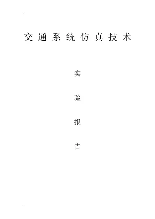 交通仿真学习心得
