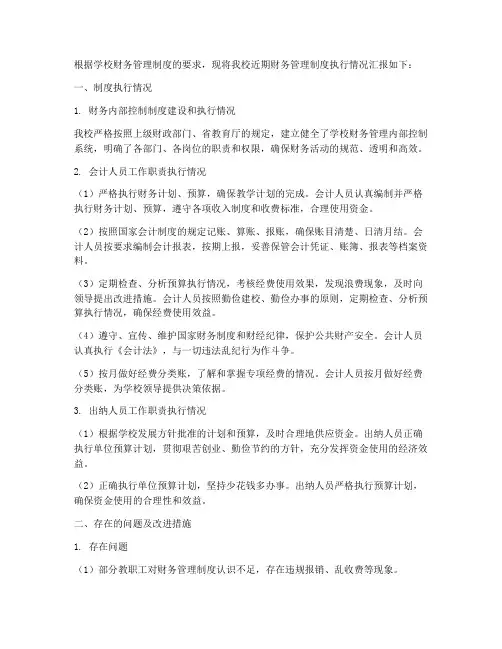 学校财务管理制度执行情况汇报