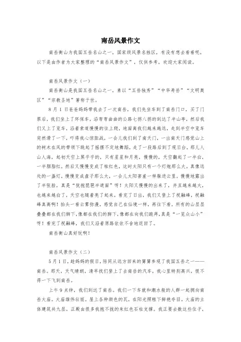 南岳风景作文