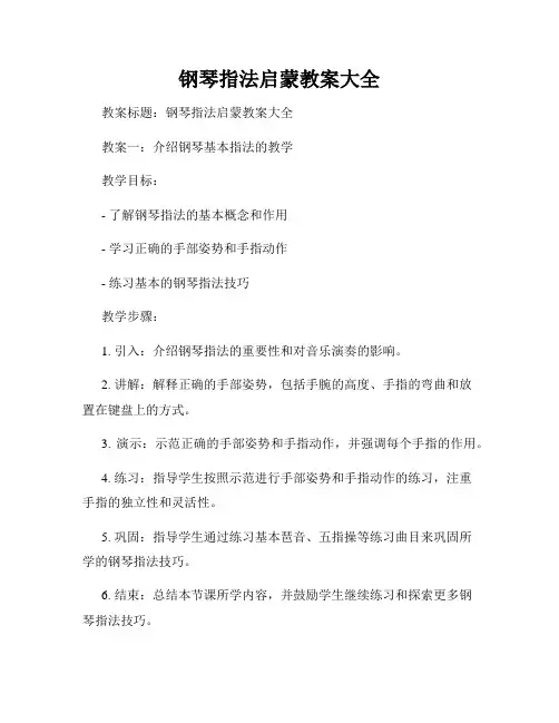 钢琴指法启蒙教案大全