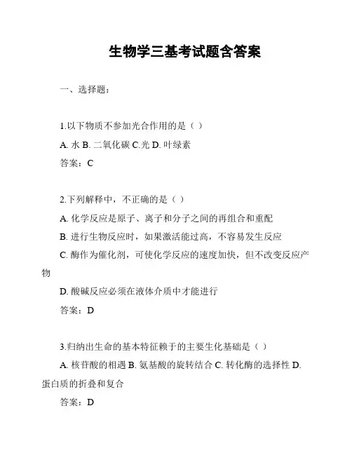 生物学三基考试题含答案