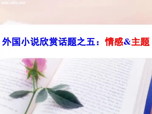 外国小说欣赏话题之五：情感主题