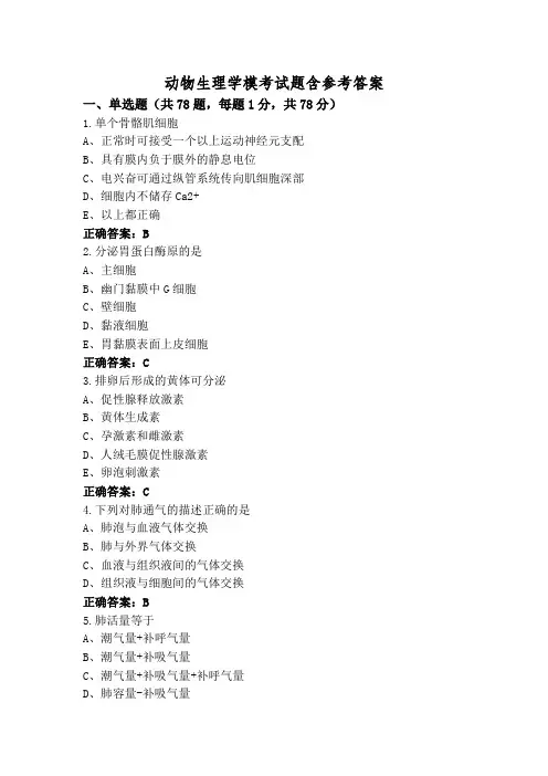 动物生理学模考试题含参考答案