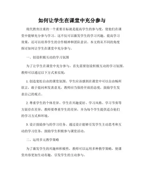 如何让学生在课堂中充分参与