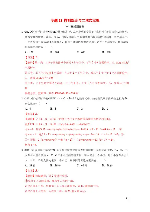 2021年高考数学真题和模拟题分类汇编专题13排列组合与二项式定理含解析