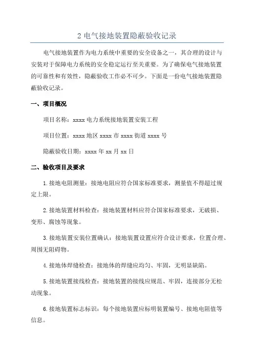 2电气接地装置隐蔽验收记录