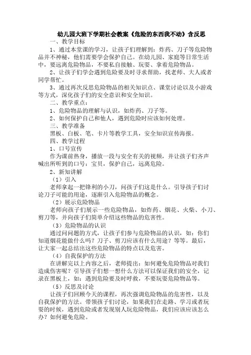 幼儿园大班下学期社会教案《危险的东西我不动》含反思