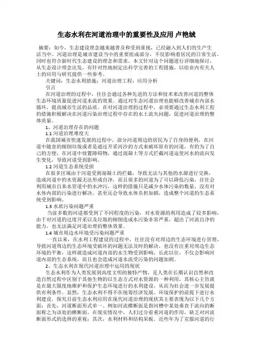 生态水利在河道治理中的重要性及应用 卢艳绒