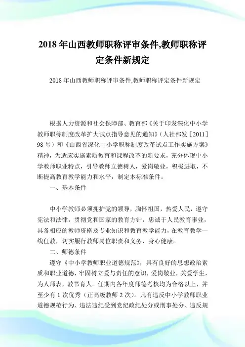 山西教师职称评审条件,教师职称评定条件新规定 .doc