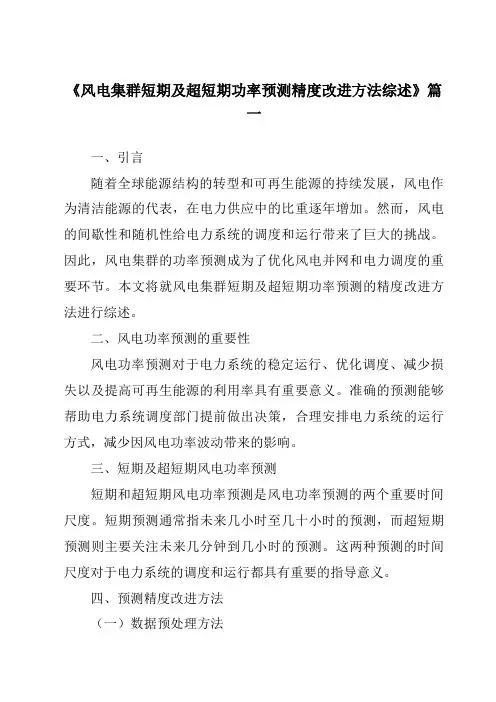 《2024年风电集群短期及超短期功率预测精度改进方法综述》范文