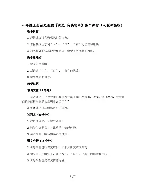 一年级上册语文教案《课文 乌鸦喝水》第二课时(人教【部编版】)