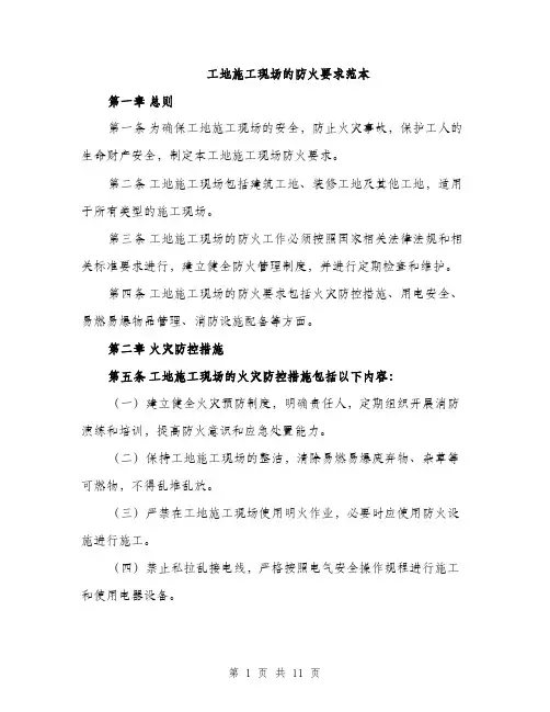 工地施工现场的防火要求范本
