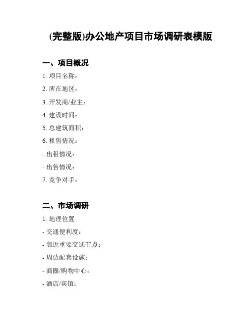 (完整版)办公地产项目市场调研表模版