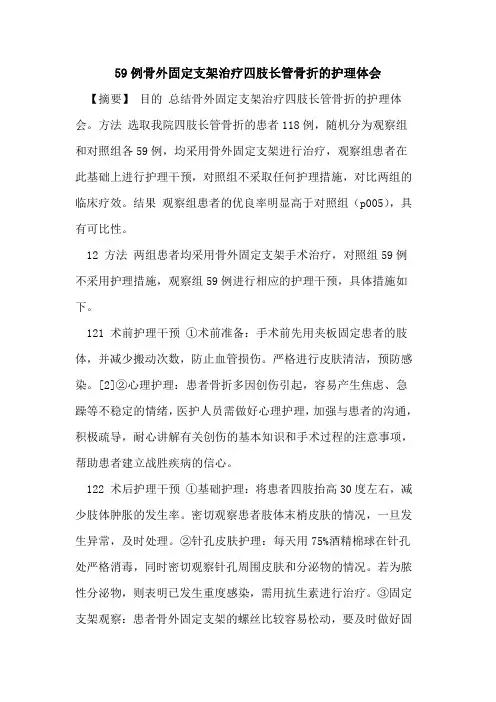 59例骨外固定支架治疗四肢长管骨折护理体会论文