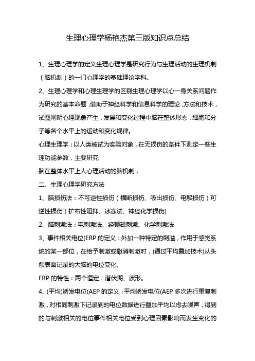 生理心理学杨艳杰第三版知识点总结