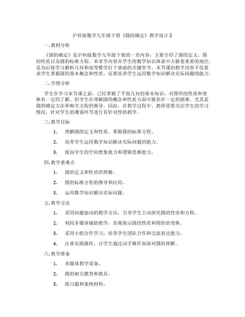 沪科版数学九年级下册《圆的确定》教学设计2