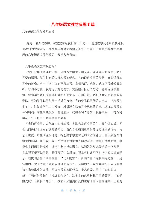 八年级语文教学反思5篇