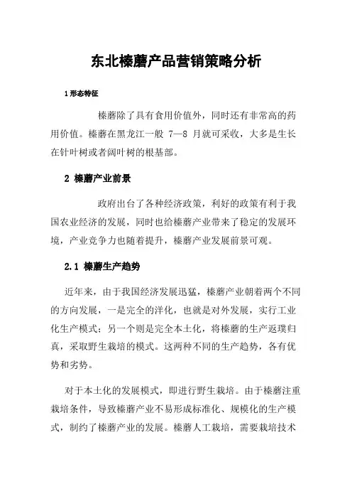 东北榛蘑产品营销策略分析