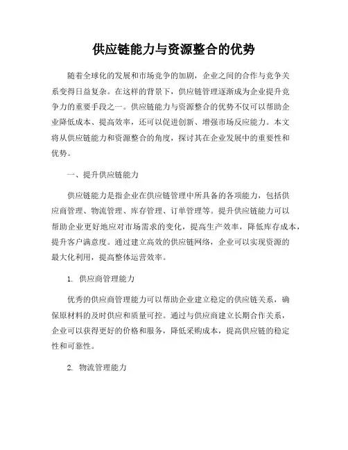 供应链能力与资源整合的优势
