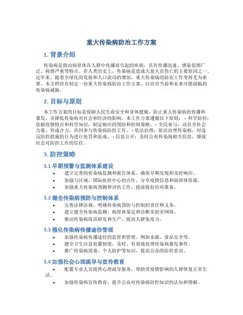 重大传染病防治工作方案